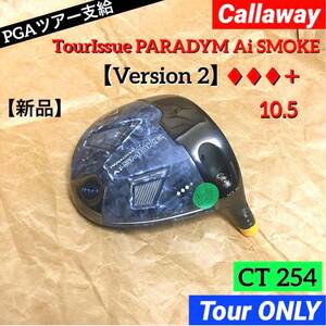 CT254 ツアー支給品 パラダイム Aiスモーク ◆◆◆＋ 10.5 TourONLYバージョン2 未市販 PROTOTYPE head 新品 ※正真正銘本物