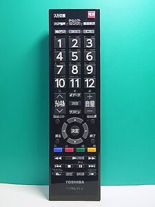 S158-077★東芝 TOSHIBA★デジタルテレビリモコン★CT-90476★蓋無 即日発送！保証付！即決！