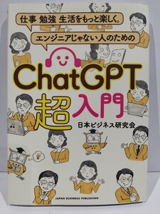 仕事　勉強　生活をもっと楽しく。エンジニアじゃない人のためのChatGPT超入門　日本ビジネス研究会【ac04f】