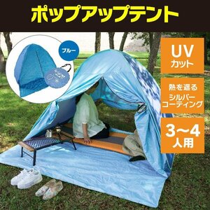 【送料無料】ワンタッチ ポップアップテント 3~4人用 ブルー 簡易テント プール 海 メッシュ UVカット キャンプ アウトドア コンパクト