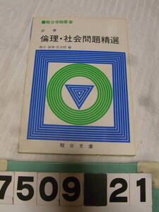 b7509　必修 倫理・社会 問題精選 1982　駿台