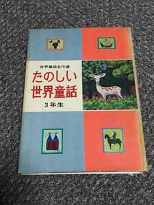 世界童話名作選　たのしい世界童話　３年生