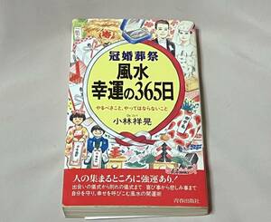 ★ 冠婚葬祭 風水 幸運の365日 