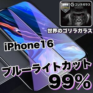 目に優しい！【iPhone16】ブルーライト99%カットフィルム　【高品質ゴリラガラス】　iPhone保護フィルム