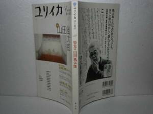 ☆ユリイカ『特集　山田風太郎『青土社-平成13年-雑誌