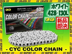 ★車種検索可★CYC 428-130L Oリング ホワイト シールチェーン RD125 RZ125 SR125/T TDR125R Belgarda TW125 FZR250/R/RR FZ250