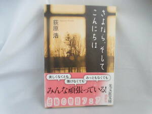 ◆光文社文庫「さよなら、そしてこんにちは～萩原浩」USED