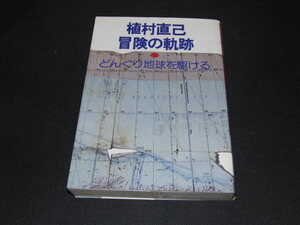 q2■植村直己冒険の軌跡―どんぐり地球を駆ける/昭和53年初版