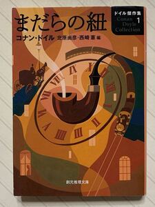 ドイル傑作集 １　まだらの紐【初版】　コナン・ドイル／著　北原尚彦・西崎憲／編　創元推理文庫