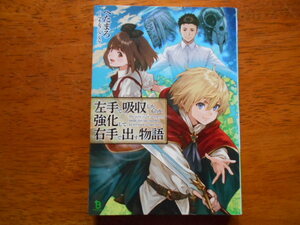 左手で吸収したものを強化して右手で出す物語　　へたまろ/イラスト:マキムラシュンスケ　/ ブレイブ文庫