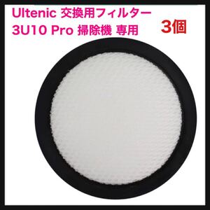 【開封のみ】Ultenic ウルテニック★交換用フィルター　3U10 Pro 掃除機 専用 水洗い可能 3個入り サイクロン