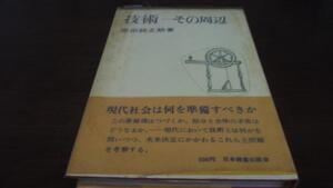 技術 その周辺　岸田純之助　日本経営出版会