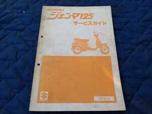 スズキ/純正/ジェンマ125/CF41A/サービスガイド/ サービスマニュアル/整備/絶版/旧車/ネオクラシック/made in japan/used in japan