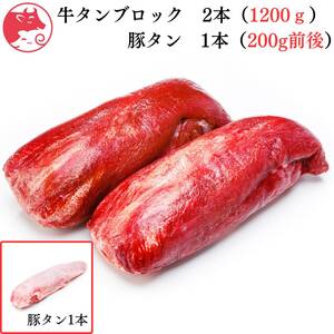 いーたん(e-tan)　牛タン2本1200ｇ　豚タン　1本200ｇ前後　セット　肉　牛肉　焼肉　ホルモン　ブロック　たん　ギフト