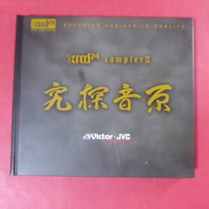 CD1-250125☆CD Victor JVC ビクター 究探音源 XRCD24 samplerⅡ 非売品★サンプラー 山本剛 デモディスク