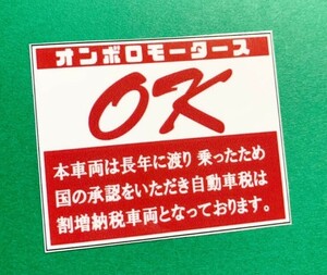 おんぼろステッカー　旧車會　デコトラ　レトロ　街道レーサー　暴走族　右翼　街宣　