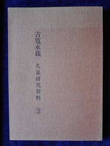 移・95573・本－４０８古銭 古書書籍 古寛永銭 久泉研究資料③ 大分貨幣研究会