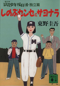 しのぶセンセにサヨナラ 浪花少年探偵団 独立篇 講談社文庫/東野圭吾(著者)