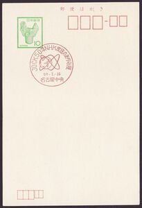 jc3869 小型印 JOCK50年ＮＨＫ放送のあゆみ展 名古屋中央 昭和50年7月26日