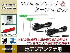 L型フィルムアンテナ 左2枚 地デジアンテナ用 ブースター内蔵型ケーブル 2本 ワンセグ フルセグ GT13 コネクター Panasonic CN-HDS940TD