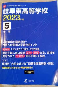 岐阜東高等学校　2023年度　5年間　高校別入試過去問題シリーズ　東京学参