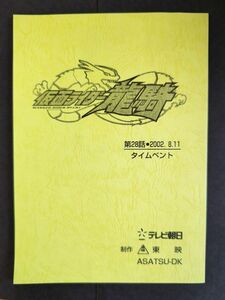 仮面ライダー 龍騎 台本 第28話 タイムベント 2002.8.11 東映 テレビ朝日