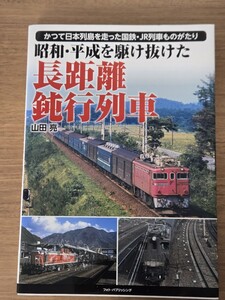 昭和・平成を駆け抜けた 長距離鈍行列車　フォトパブリッシング【管理番号Ycp本-409】訳あり