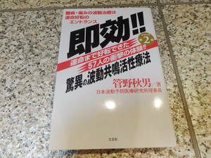 送料無料★『即効!!驚異の波動共鳴活性療法』管野秋男