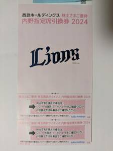 西武ホールディングス株主優待　内野指定席引換券2024　西武ライオンズ主催パ・リーグ公式戦（オープン戦、セ・パ交流戦を含む）２枚セット