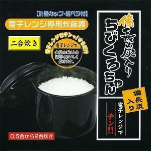 送料無料 電子レンジ専用炊飯器 備長炭入り 日本製 ちびくろちゃん 計量カップ 飯ベラ付 2合炊き/4379