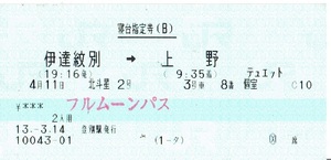 【マルス券 寝台指定券】北斗星２号　デュエット個室　伊達紋別→上野　平成13年