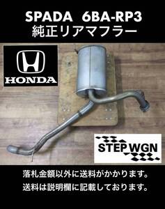 2021年製 HONDA STEPWGN SPADA 6BA-RP3 純正リアマフラー 中古 詳細は説明欄をご覧ください。