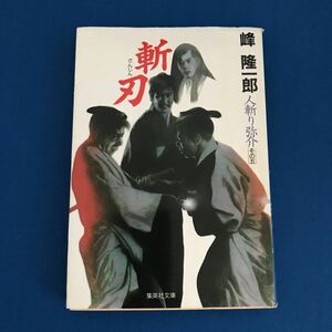 ★送料込み★ 斬刃　人斬り弥介　その５ （集英社文庫） 峰隆一郎／著