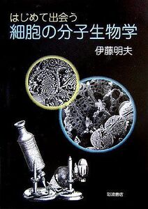 [A01075933]はじめて出会う細胞の分子生物学