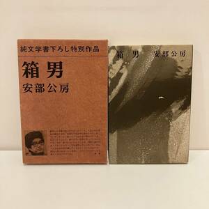 240615 純文学書下ろし特別作品「箱男」安部公房 1973年初版 新潮社★古書美品