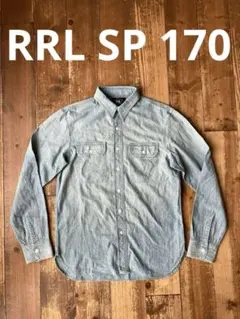 RRL RalphLauren 長袖シャンブレーシャツ　SP 170
