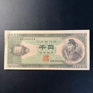 聖徳太子 1000円札 古銭 日本銀行券 アンティーク紙幣 希少品 千円札 レトロ コレクター品 コレクション★18