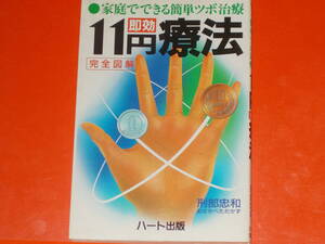 11円 即効 療法★家庭でできる簡単ツボ治療★完全図解★10円玉と1円玉を貼るだけで痛みが消えます★刑部 忠和★株式会社 ハート出版★絶版