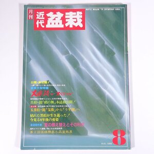 月刊 近代盆栽 No.130 1988/8 近代出版 雑誌 盆栽総合誌 園芸 ガーデニング 植物 特集・大追跡スペシャル 夏の植え替えと利点 ほか