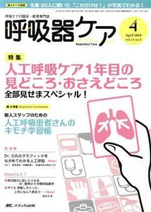 呼吸器ケア(14-4 2016-4) 特集 人工呼吸ケア1年目の見どころ・おさえどころ/メディカ出版