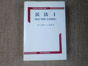 「中古本」司法書士合格基本選書１　民法Ⅰ【総則・物権・担保物権】著者 今上益雄　東京法経学院出版