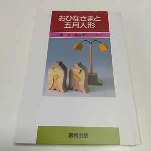 おひなさまと五月人形 組み木シリーズ4 小黒三郎 創和出版 著者サイン有 中古 伝統 工芸 技術 01001F008