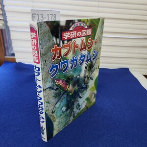 F13-178 ニューワイド学研の図鑑 カブトムシ・クワガタムシ