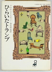 海外小説 「ひらいたトランプ　ハヤカワ・ミステリ文庫」アガサ・クリスティ　早川書房 文庫 116924