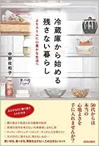 冷蔵庫から始める残さない暮らし