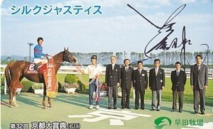 ●シルクジャスティス 第32回京都大賞典テレカ2