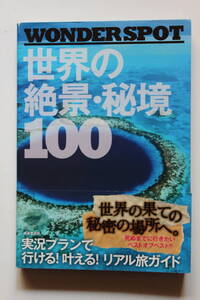 ”世界の絶景・秘境100” 成美堂出版