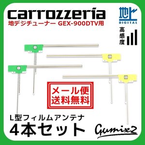 GEX-900DTV 用 メール便 送料無料 地デジチューナー カロッツェリア L型 フィルムアンテナ 4枚 セット 地デジ フルセグ ナビ 4本