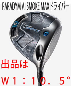 新品■キャロウェイ■2024.2■PARADYM Ai SMOKE MAX■パラダイム Ai スモーク マックス■W1■10.5■TENSEI-50 for CALLAWAY■R■正規■1円