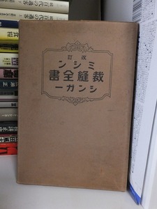 改訂　ミシン裁縫全書　　　　　　　シンガー　　　　　　函ヤケ